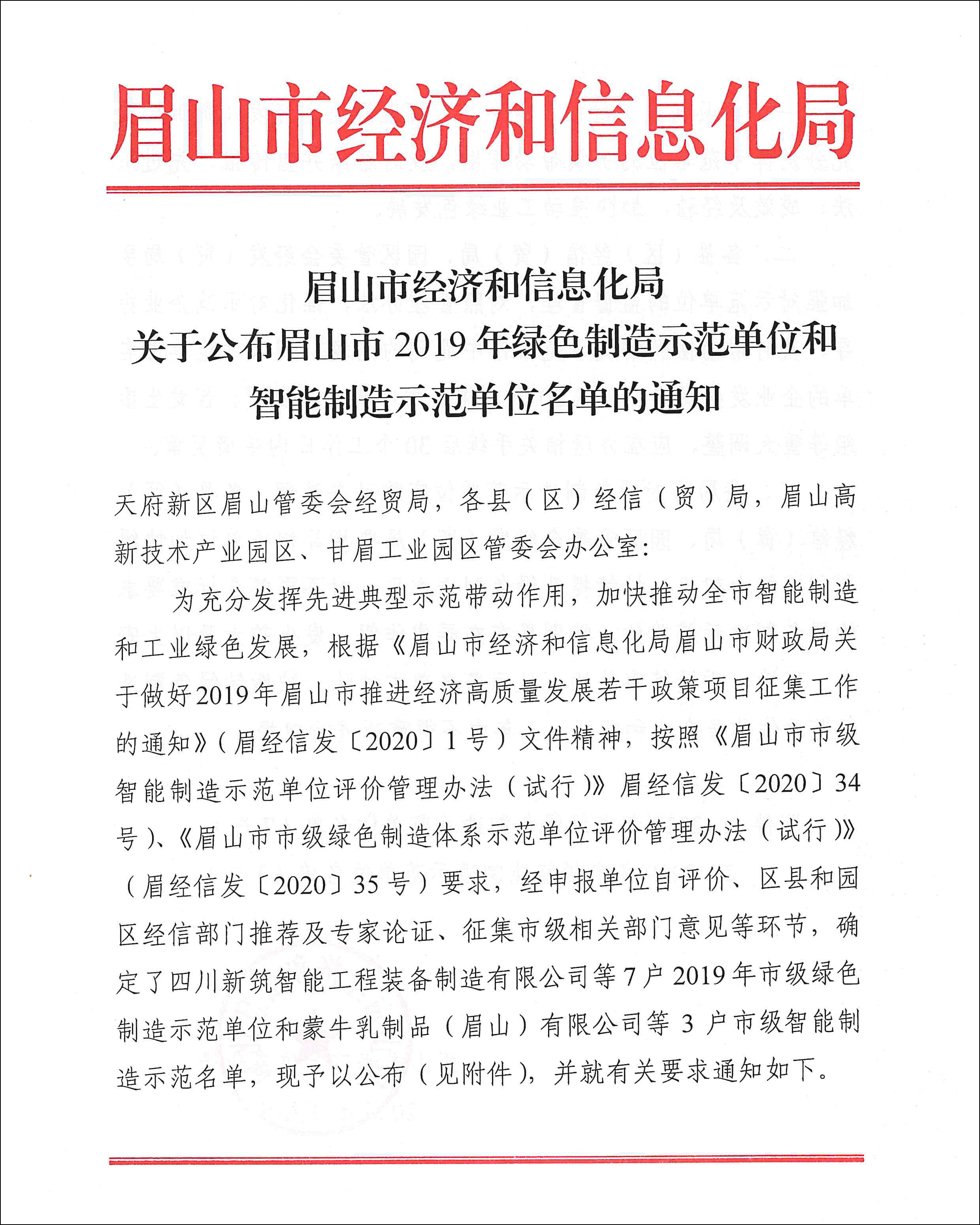 关于公布眉山市2019年绿色制造示范单位和智能制造示范单位名单的通知-1.jpg